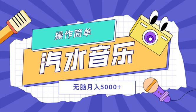 （12693期）汽水音乐人计划单号月入5000+可放大-志拓网创