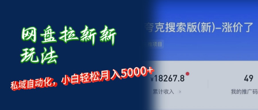 （12691期）网盘拉新新玩法：短剧私域玩法，小白轻松月入5000+-志拓网创