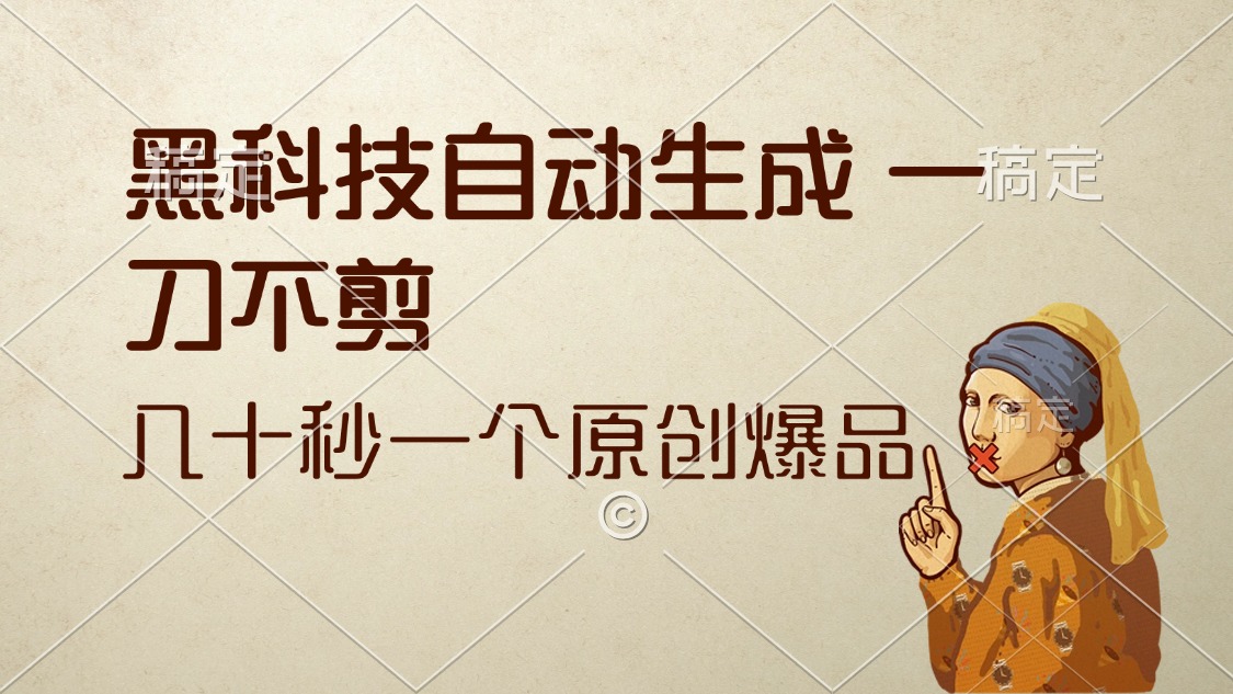 （12706期）黑科技自动生成 一刀不剪 几十秒一个原创作品-志拓网创