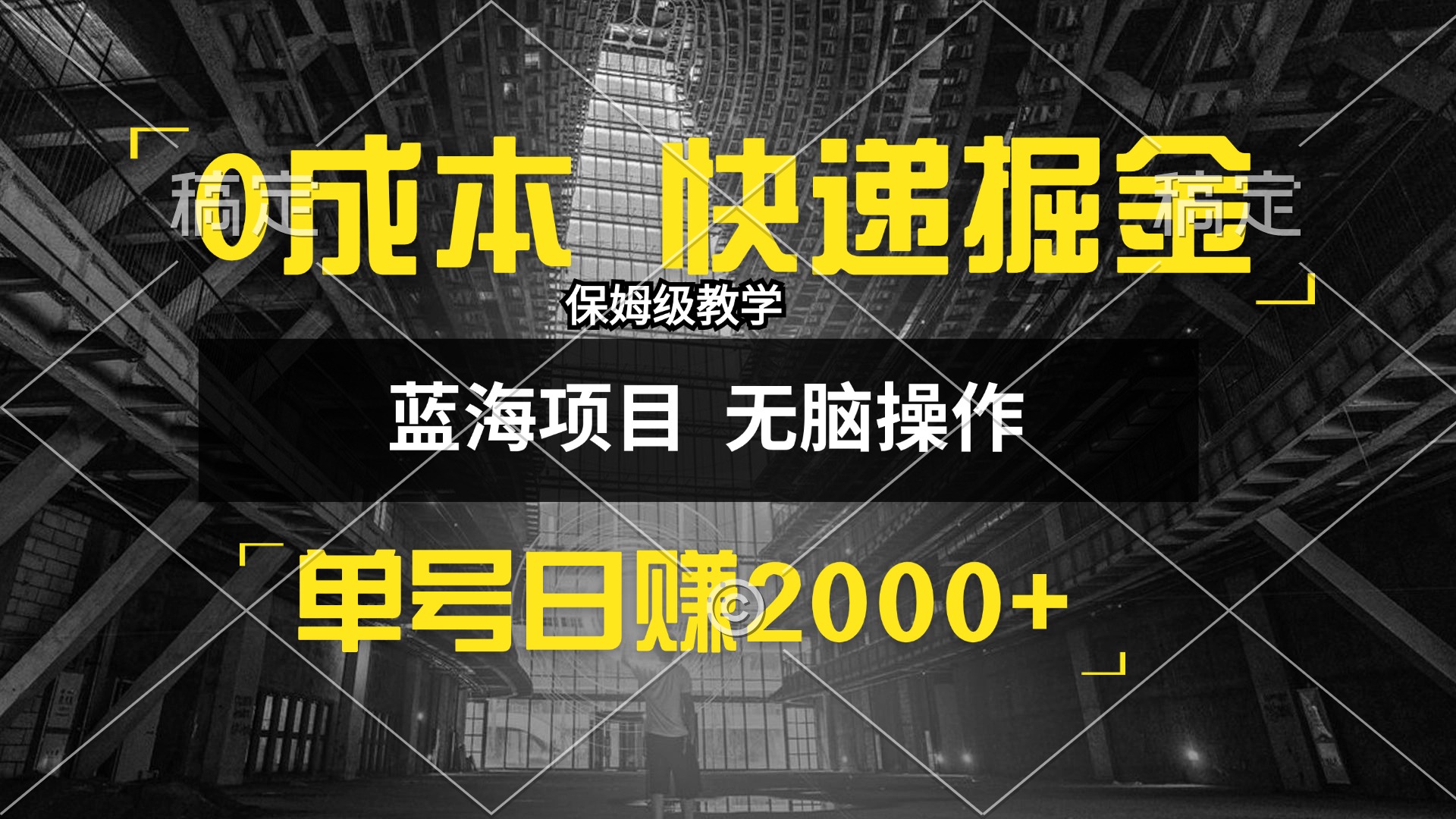 （12709期）0成本快递掘金玩法，日入2000+，小白30分钟上手，收益嘎嘎猛！-志拓网创
