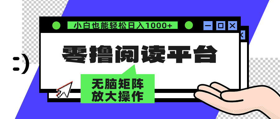 （12710期）零撸阅读平台 解放双手、实现躺赚收益 矩阵操作日入3000+-志拓网创
