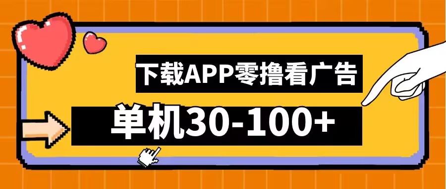 零撸看广告，下载APP看广告，单机30-100+安卓手机就行【揭秘】-志拓网创