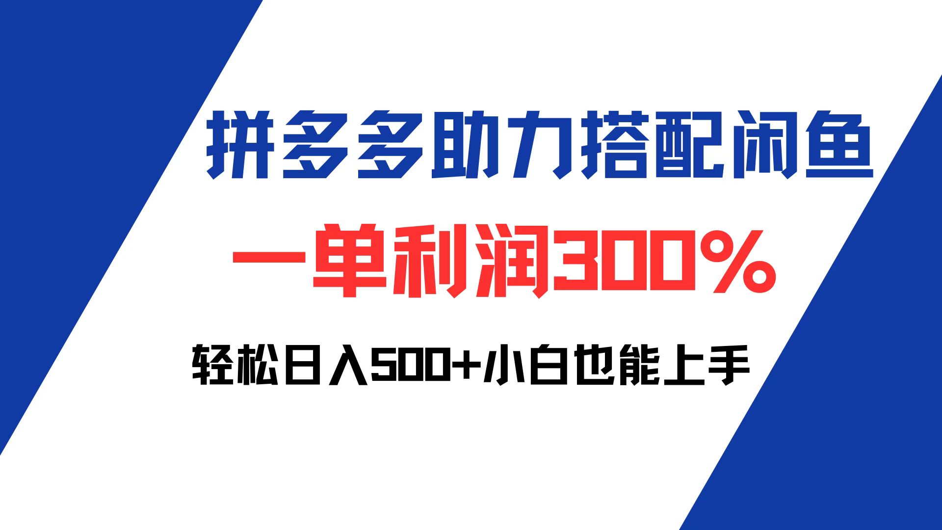 （12711期）拼多多助力配合闲鱼 一单利润300% 轻松日入500+ 小白也能轻松上手-志拓网创