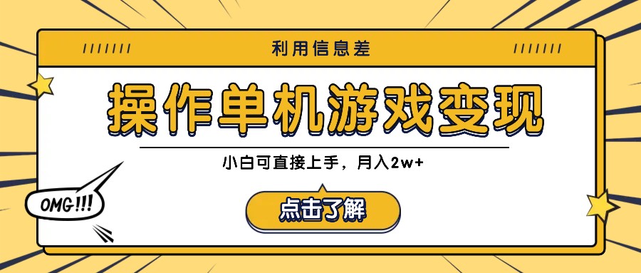 利用信息差玩转单机游戏变现，操作简单，小白可直接上手，月入2w+-志拓网创