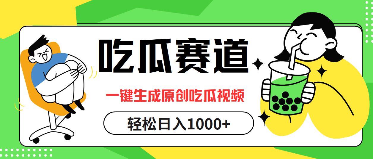 （12713期）吃瓜赛道，一键生成原创吃瓜视频，日入1000+-志拓网创