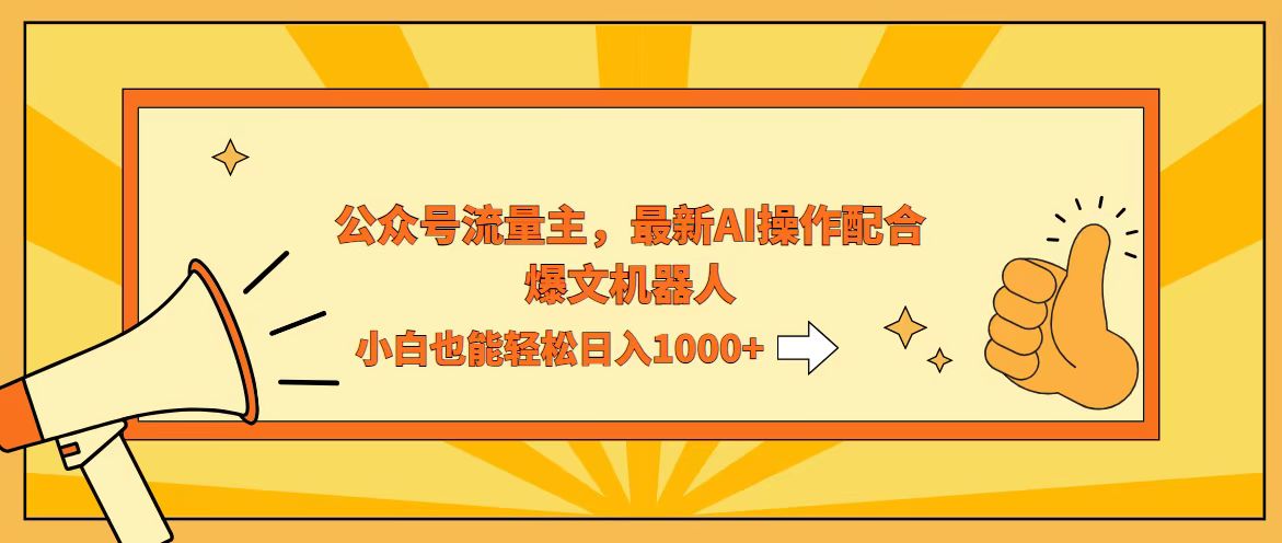 （12715期）AI撸爆公众号流量主，配合爆文机器人，小白也能日入1000+-志拓网创