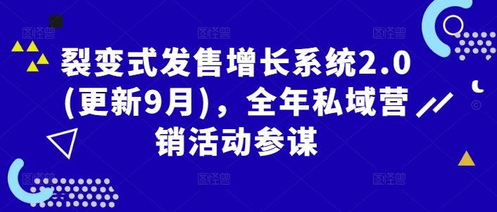 裂变式发售增长系统2.0(更新9月)，全年私域营销活动参谋-志拓网创