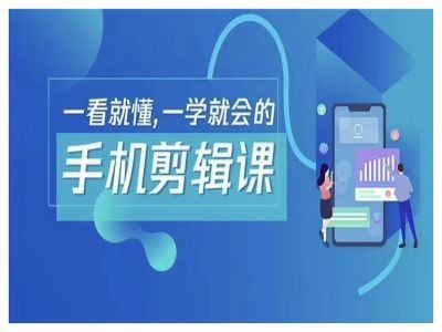 抖音手机剪辑运营变现课，一看就懂，一学就会的-志拓网创