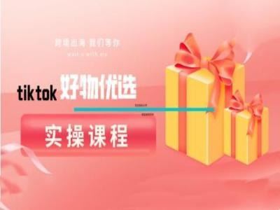 tiktok好物优选实操课程，好物分享操作技巧-志拓网创