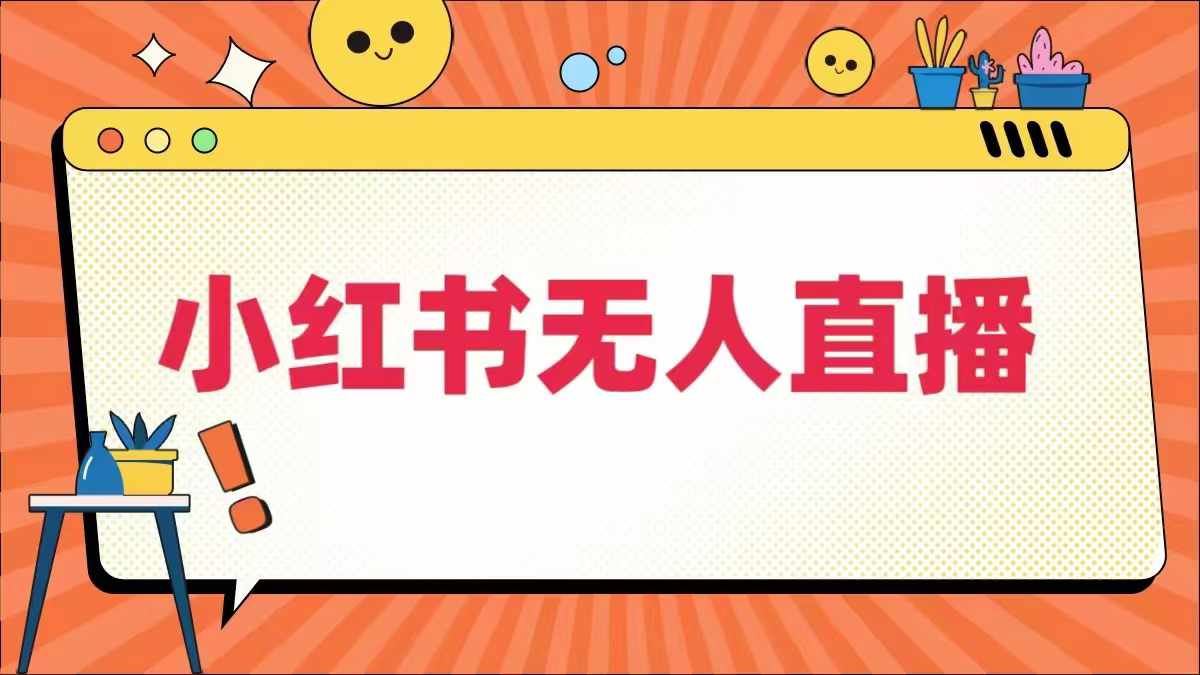 小红书无人直播，​最新小红书无人、半无人、全域电商-志拓网创