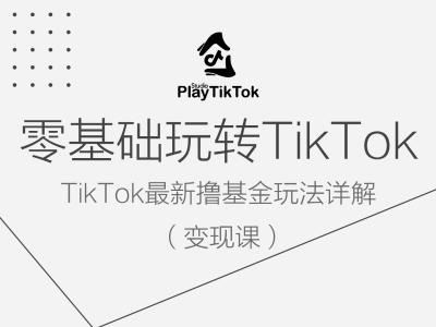 零基础玩转TiKToK变现课，TikTok最新撸基金玩法详解-志拓网创