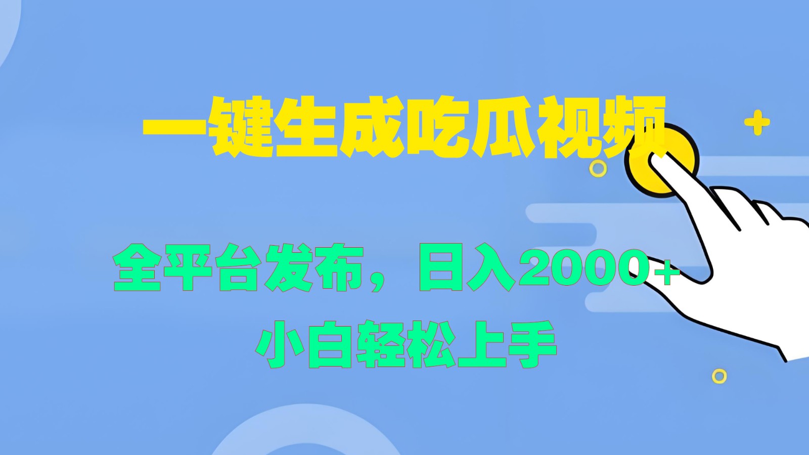 一键生成吃瓜视频，全平台发布，日入2000+ 小白轻松上手-志拓网创
