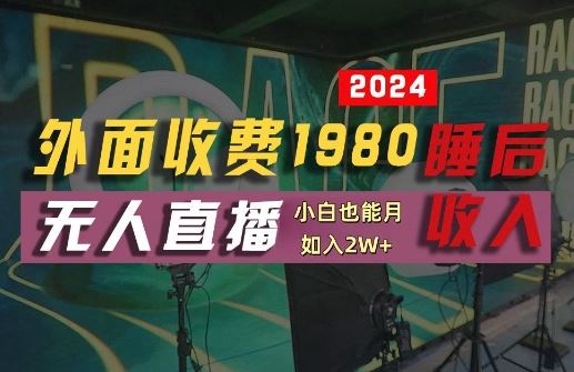 外面收费1980的支付宝无人直播技术+素材，认真看半小时就能开始做，真正睡后收入【揭秘】-志拓网创