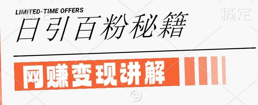 最新闲鱼引流创业粉，日引100+，网创项目虚变现讲解【揭秘】-志拓网创