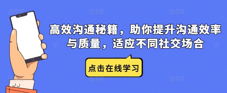 高效沟通秘籍，助你提升沟通效率与质量，适应不同社交场合-志拓网创