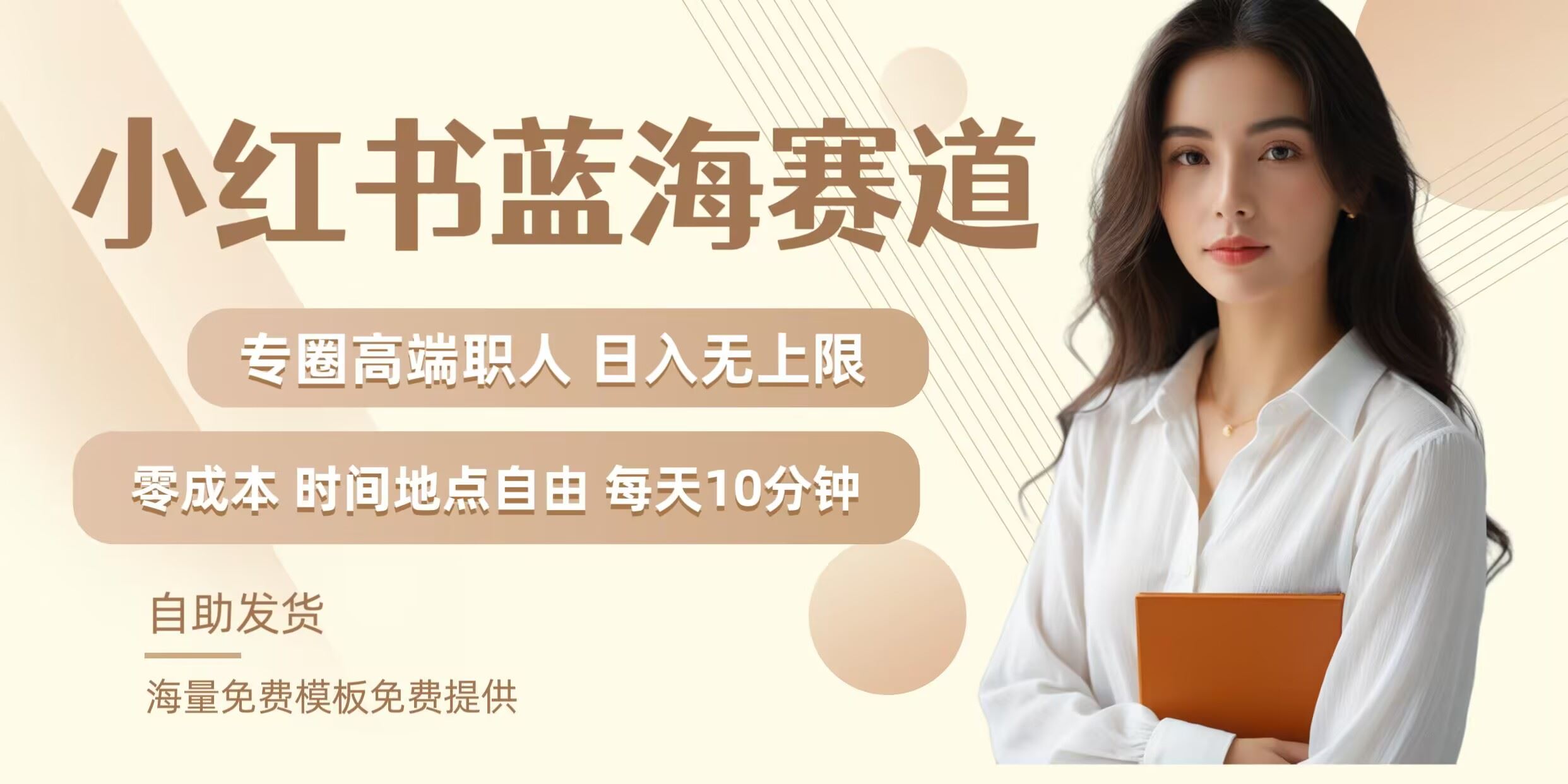 小红书蓝海赛道，圈中高端职场人，月入无上限，可矩阵，内含私域实操教程!-志拓网创