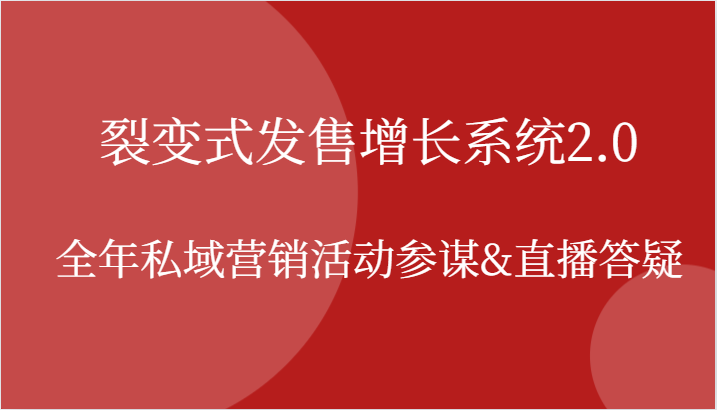 裂变式发售增长系统2.0，全年私域营销活动参谋&直播答疑-志拓网创