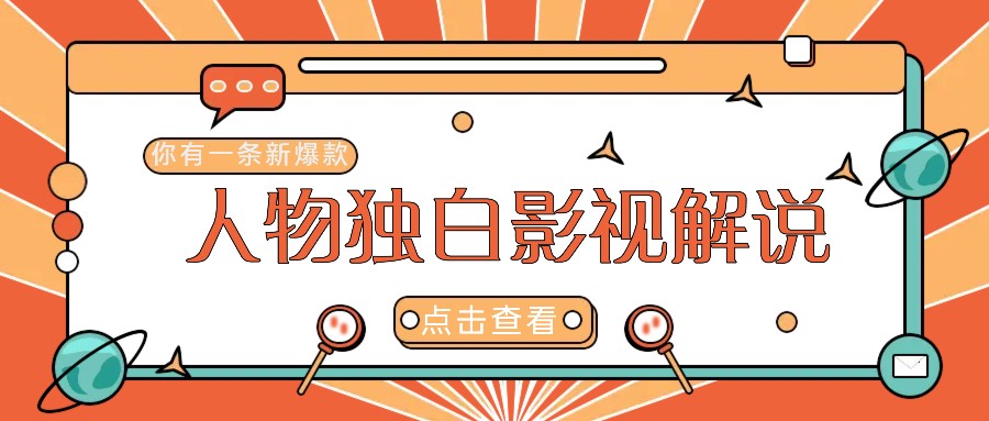 最新人物志独白影视解说视频玩法，利用AI技术新手也能轻松开启创业新篇章-志拓网创