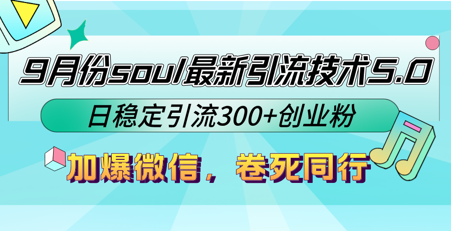 （12772期）9月份soul最新引流技术5.0，日稳定引流300+创业粉，加爆微信，卷死同行-志拓网创