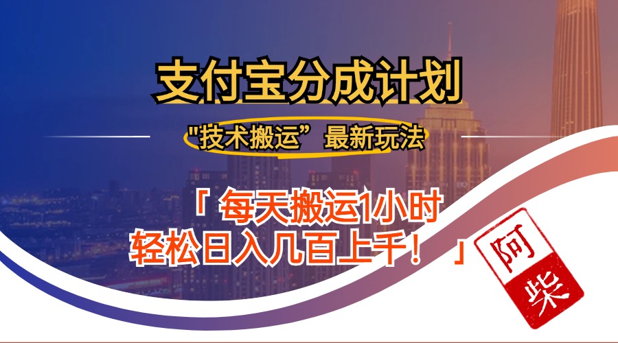 （12768期）2024年9月28日支付宝分成最新搬运玩法-志拓网创