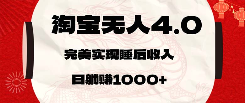 （12767期）淘宝无人卖货4.0，简单无脑，日轻轻松松躺赚1000+-志拓网创