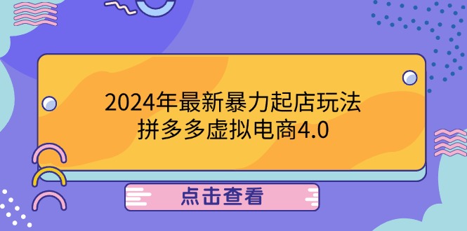 （12762期）2024年最新暴力起店玩法，拼多多虚拟电商4.0，24小时实现成交，单人可以..-志拓网创