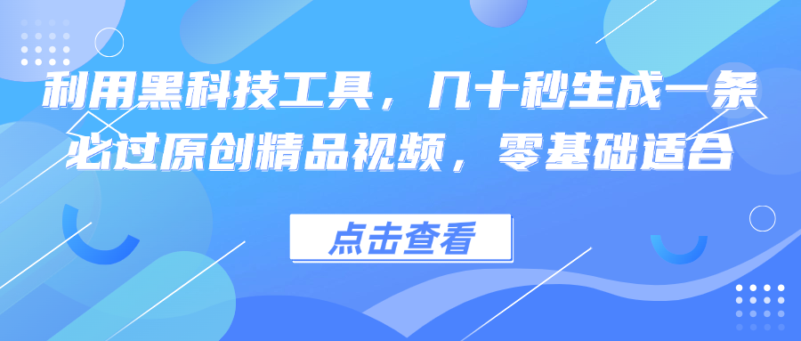 （12764期）利用黑科技工具，几十秒生成一条必过原创精品视频，零基础适合-志拓网创