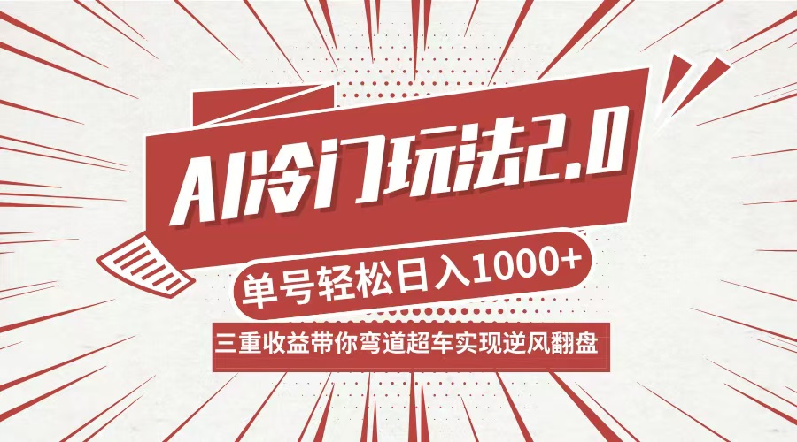 （12759期）AI冷门玩法2.0升级版，分成收益+带货+收徒弟，多种变相方式，日入1000+…-志拓网创