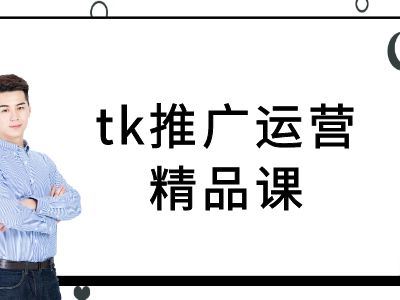 tk推广运营精品课-tiktok跨境电商教程-志拓网创