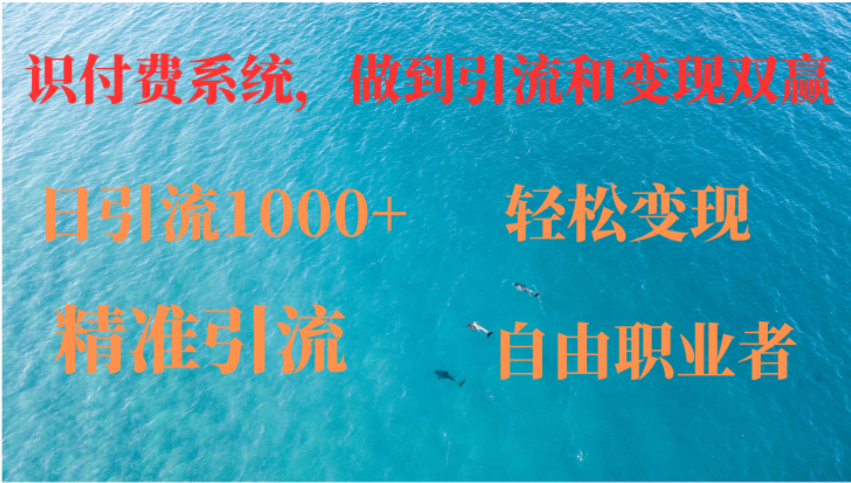 （12773期）如何搭建自己的知识付费系统，做到引流和变现双赢-志拓网创