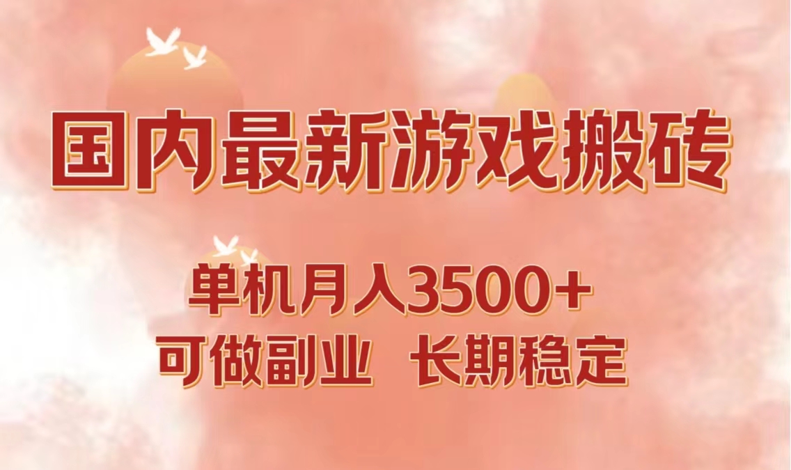 （12775期）国内最新游戏打金搬砖，单机月入3500+可做副业 长期稳定-志拓网创