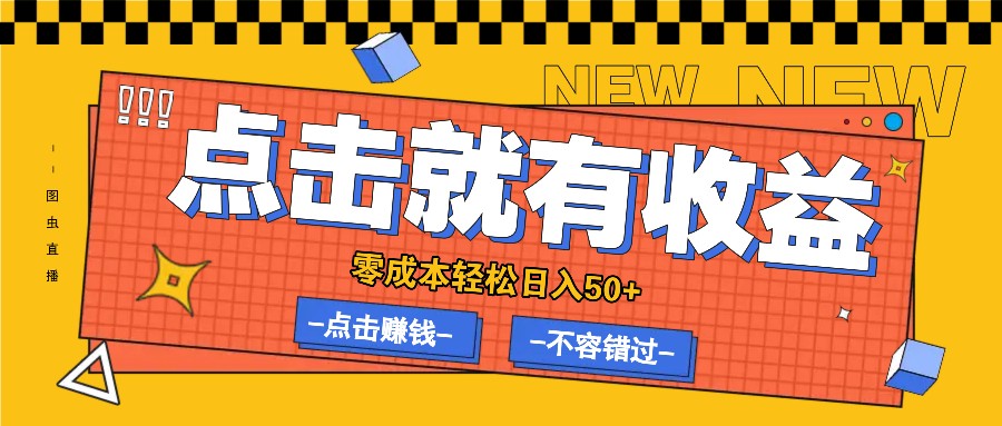 零成本零门槛点击浏览赚钱项目，有点击就有收益，轻松日入50+-志拓网创