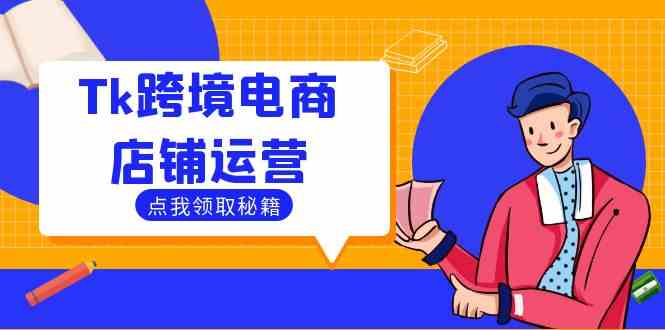 Tk跨境电商店铺运营：选品策略与流量变现技巧，助力跨境商家成功出海-志拓网创
