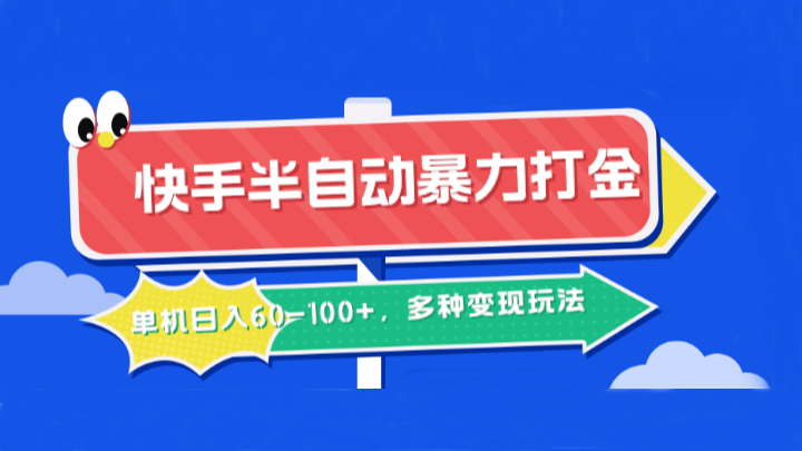 快手半自动暴力打金，单机日入60-100+，多种变现玩法-志拓网创