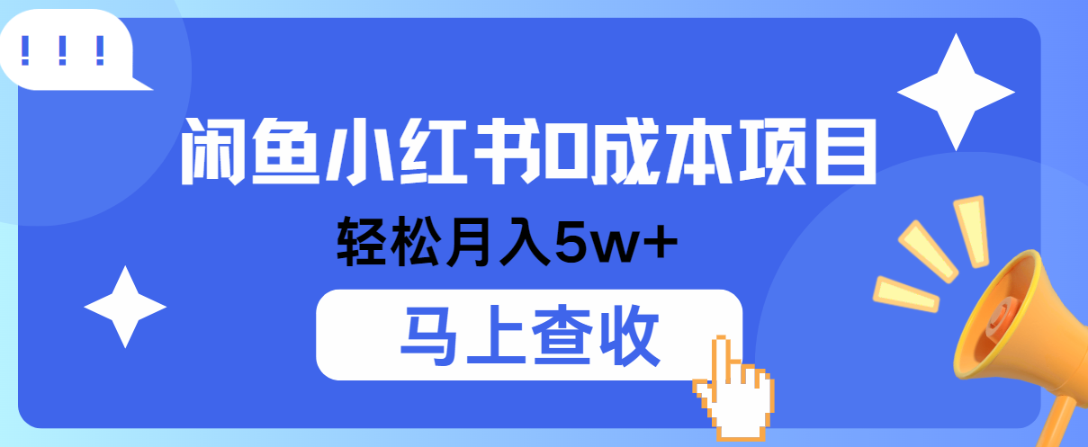 小鱼小红书0成本项目，利润空间非常大，纯手机操作！-志拓网创