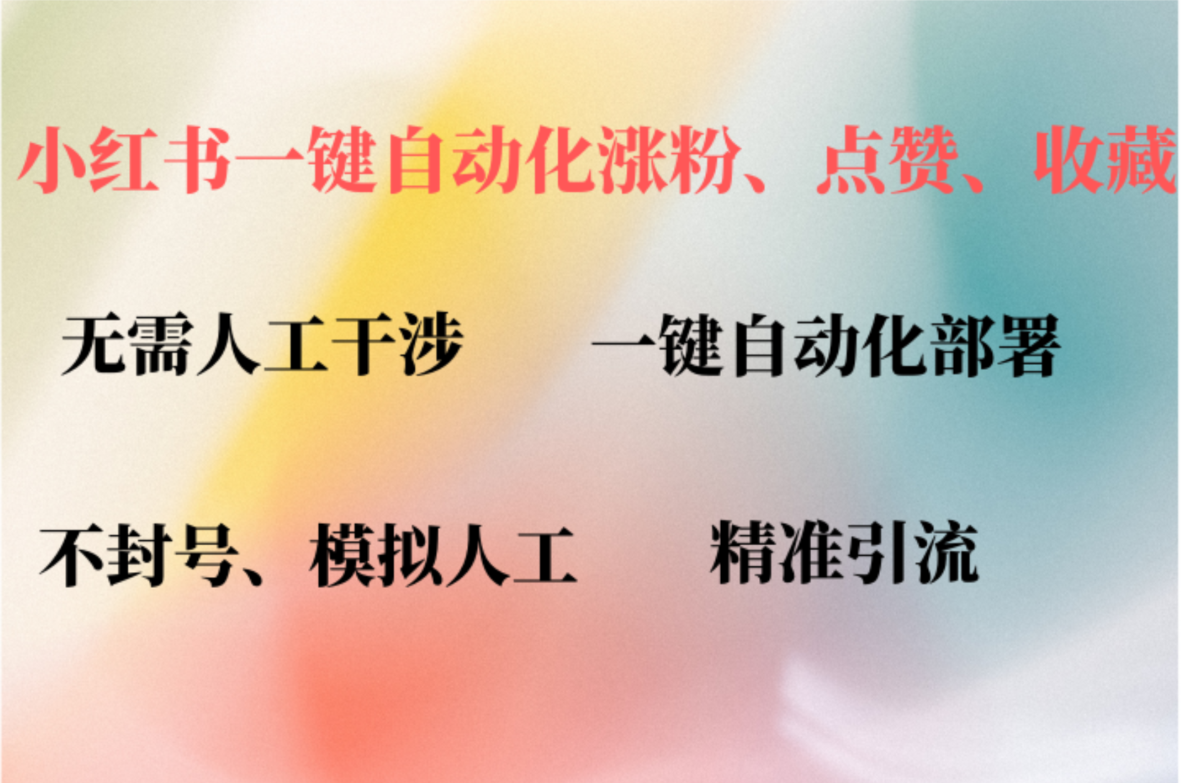 （12785期）小红书自动评论、点赞、关注，一键自动化插件提升账号活跃度，助您快速…-志拓网创