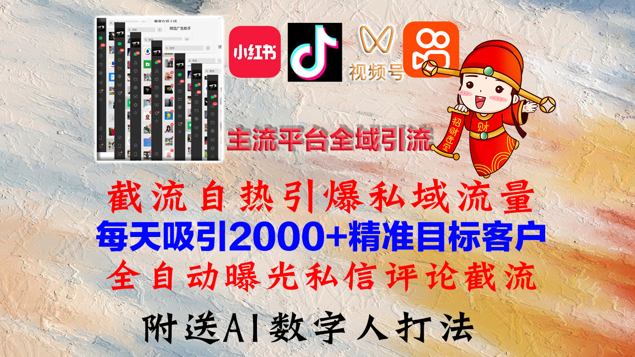 （12786期）小红书，抖音，视频号，快手主流平台全域引流，截流自热引爆私域流量，…-志拓网创