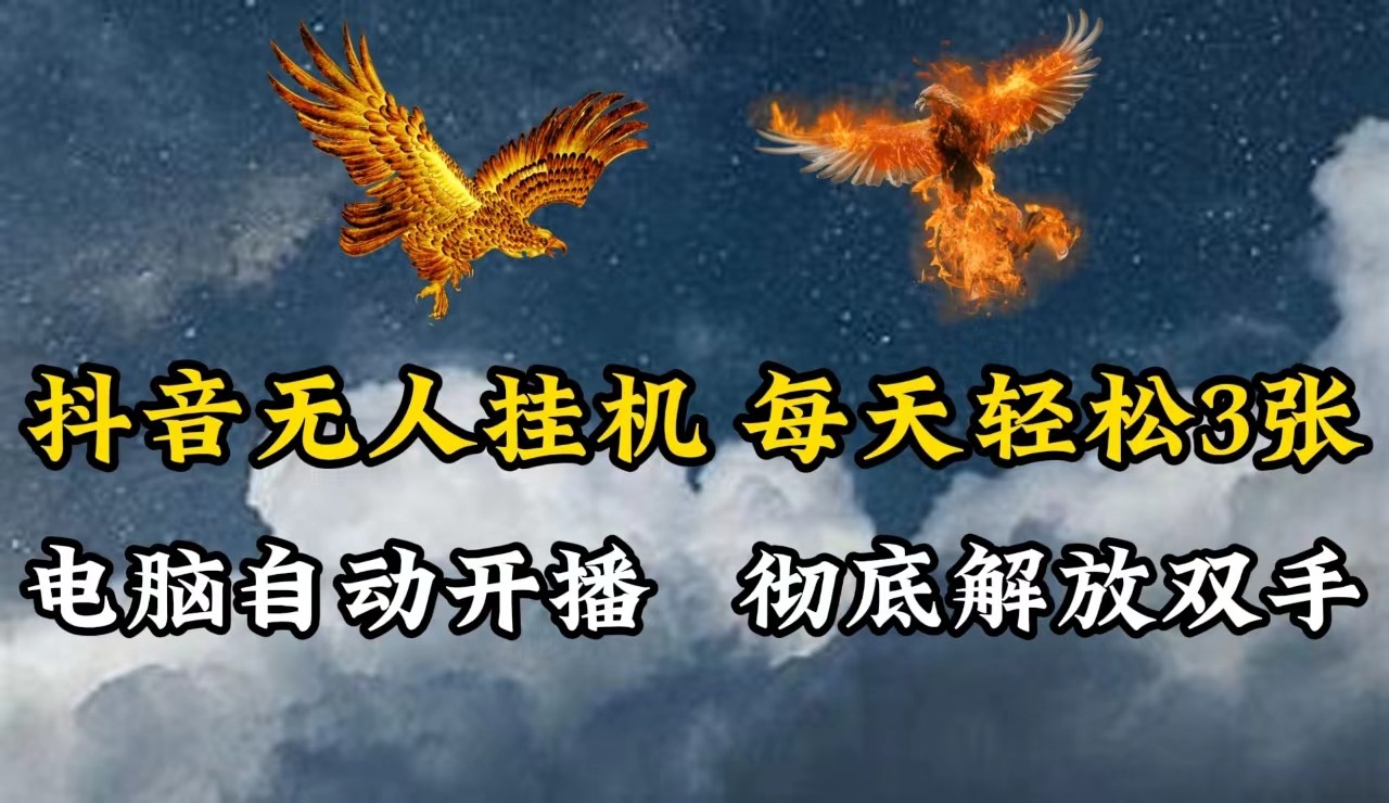 抖音无人直播，电脑全自动挂机，每天轻松300＋，彻底解放双手！-志拓网创