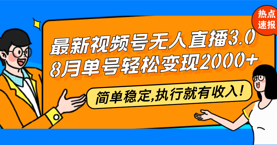（12789期）最新视频号无人直播3.0, 8月单号变现20000+，简单稳定,执行就有收入!-志拓网创