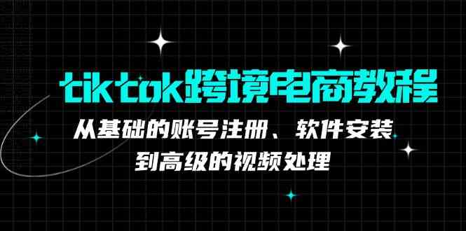 TK跨境电商实战课：产品定位到变现模式，高效剪辑与数据分析全攻略-志拓网创