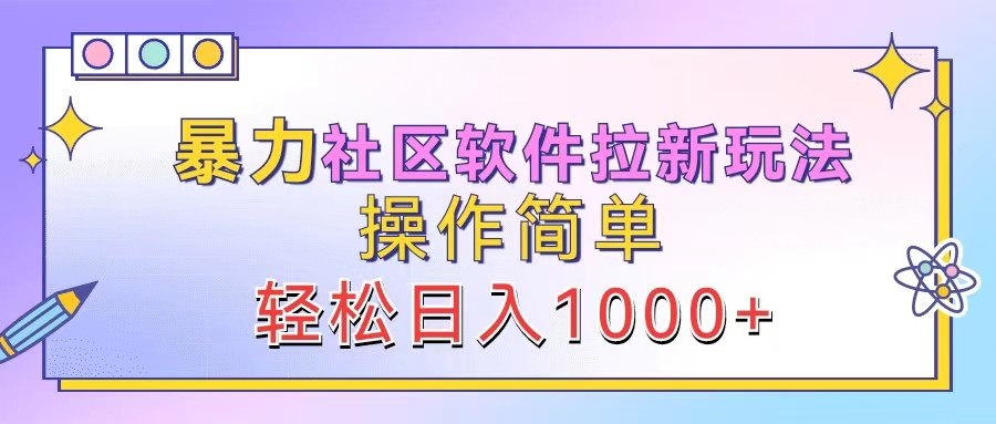 暴力社区软件拉新玩法，操作简单，轻松日入1000+-志拓网创