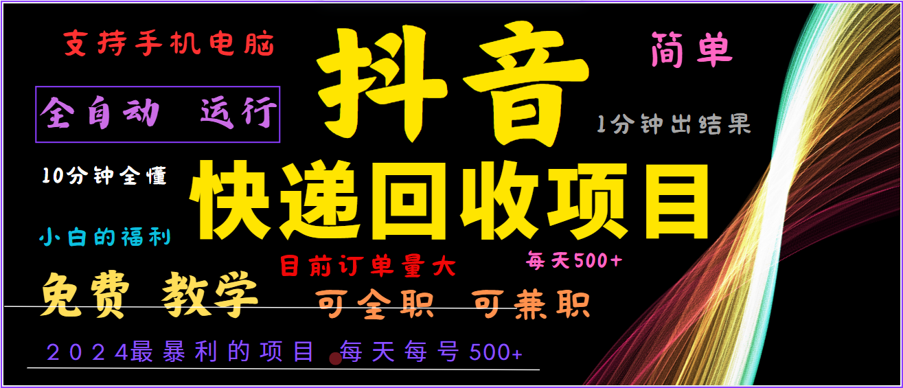 2024年最暴利项目，抖音撸派费，全自动运行，每天500+,简单且易上手，可复制可长期-志拓网创