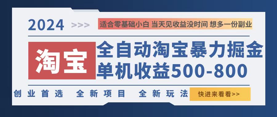 （12790期）2024淘宝暴力掘金，单机500-800，日提=无门槛-志拓网创
