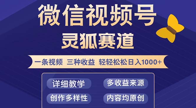 （12792期）视频号【灵狐赛道2.0】一条视频三种收益 100%原创 小白三天收益破百-志拓网创