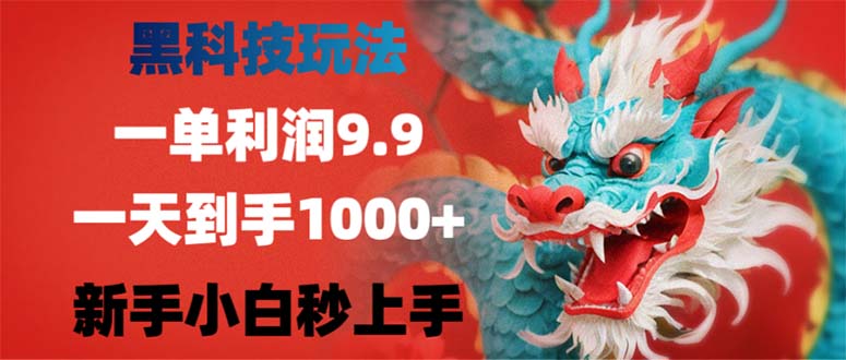 （12793期）黑科技玩法，一单利润9.9,一天到手1000+，新手小白秒上手-志拓网创