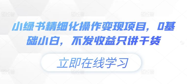 小绿书精细化操作变现项目，0基础小白，不发收益只讲干货-志拓网创