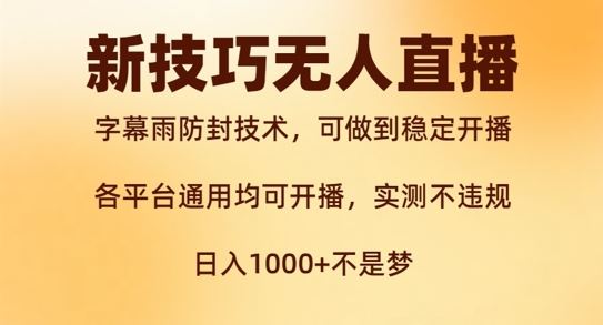 新字幕雨防封技术，无人直播再出新技巧，可做到稳定开播，西游记互动玩法，实测不违规【揭秘】-志拓网创