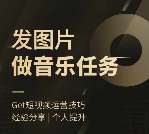 头条图文音乐任务，发图片做音乐任务，简单易上手-志拓网创