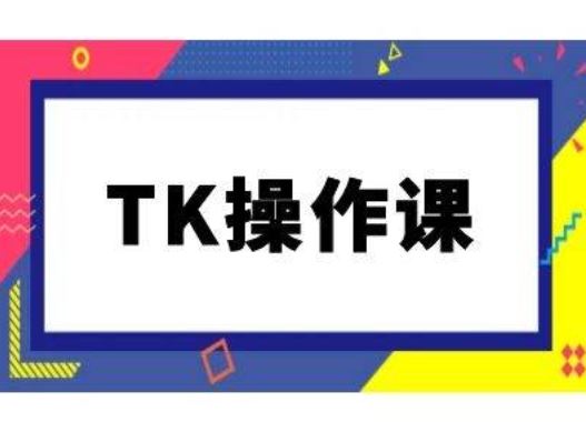 TK操作课，tiktok跨境电商教程(更新中)-志拓网创