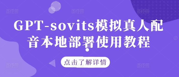 GPT-sovits模拟真人配音本地部署使用教程-志拓网创